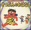 せつぶんのおはなし