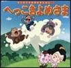 へっこきよめさま