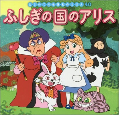 ふしぎの國のアリス