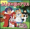 ふしぎの國のアリス