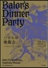 バロルの晩餐會