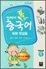 입에서 톡 중국어 회화 첫걸음 자기소개편