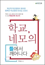 학교, 네모의 틀에서 깨어나다