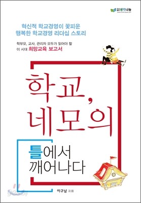 학교, 네모의 틀에서 깨어나다