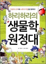 하리하라의 생물학 원정대