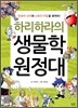 하리하라의 생물학 원정대