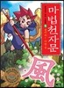 마법천자문 1