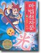 마법천자문 3