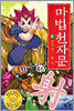 마법천자문 7