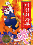 마법천자문 8