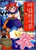 마법천자문 10
