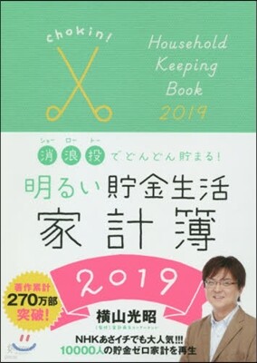 明るい貯金生活家計簿2019