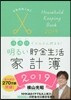 明るい貯金生活家計簿2019