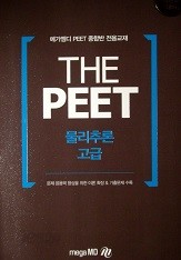The PEET 물리추론 고급 - 메가엠디 PEET 종합반 전용교재 (2017학년도 대비)