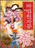 마법천자문 15