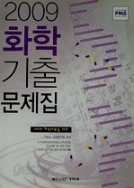 2009 화학 기출문제집