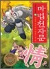마법천자문 16
