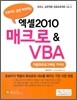 엑셀 2010 매크로 & VBA