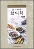 알기 쉬운 한의학