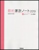 節約家計ノ-ト 2019