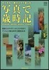 寫眞で歲時記