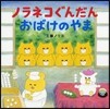 ノラネコぐんだん おばけのやま