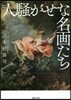 人騷がせな名畵たち