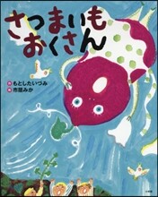 さつまいもおくさん