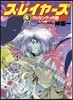 スレイヤ-ズ(6)ヴェゼンディの闇