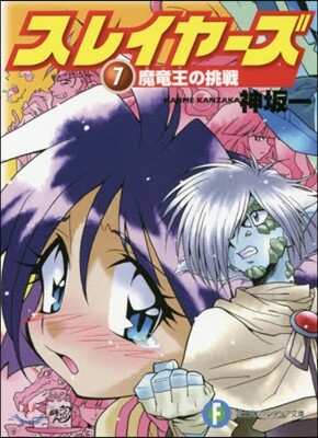 スレイヤ-ズ(7)魔龍王の挑戰