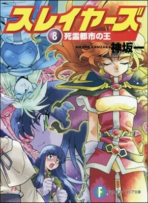 スレイヤ-ズ(8)死靈都市の王