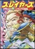 スレイヤ-ズ(10)ソラリアの謀略