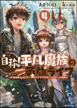 自稱!平凡魔族の英雄ライフ(4)B級魔族なのにチ-トダンジョンを作ってしまった結果