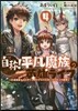 自稱!平凡魔族の英雄ライフ(4)B級魔族なのにチ-トダンジョンを作ってしまった結果