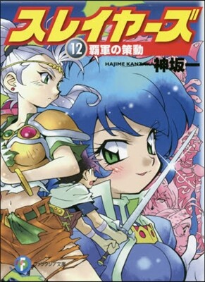 スレイヤ-ズ(12)覇軍の策動