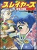 スレイヤ-ズ(12)覇軍の策動
