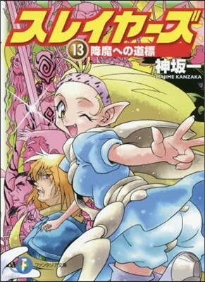 スレイヤ-ズ(13)降魔への道標