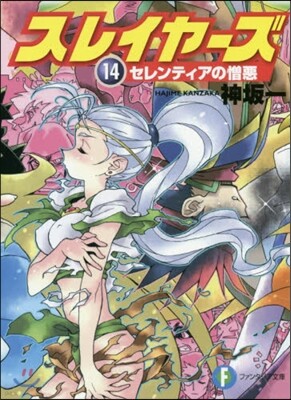 スレイヤ-ズ(14)セレンティアの憎惡