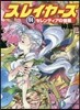 スレイヤ-ズ(14)セレンティアの憎惡