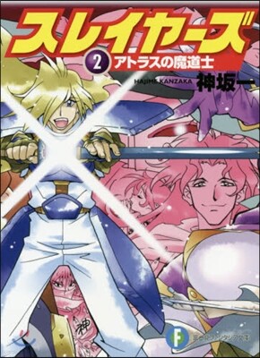 スレイヤ-ズ(2)アトラスの魔道士