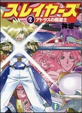 スレイヤ-ズ(2)アトラスの魔道士