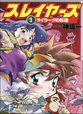 スレイヤ-ズ(3)サイラ-グの妖魔