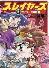 スレイヤ-ズ(3)サイラ-グの妖魔