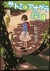 サトミとアオゲラ探偵