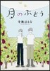 月のぶどう