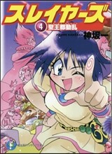 スレイヤ-ズ(4)聖王都動亂