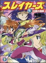 スレイヤ-ズ(5)白銀の魔獸