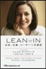 LEAN IN 女性,仕事,リ-ダ-への意欲