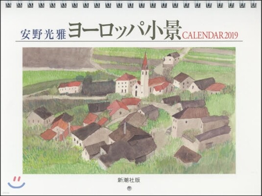 安野光雅 ヨ-ロッパ 2019 カレンダ-