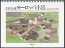 安野光雅 ヨ-ロッパ 2019 カレンダ-